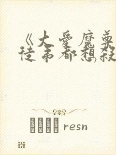 《大爱魔尊,女徒弟都想杀我》漫画免封面