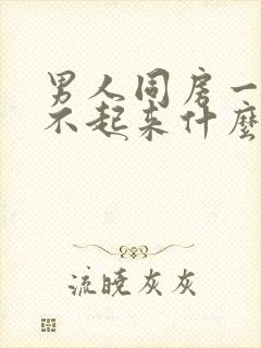 男人同房一直硬不起来什么原因