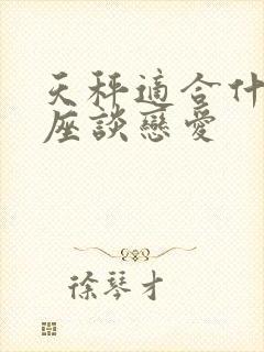 天秤适合什么星座谈恋爱