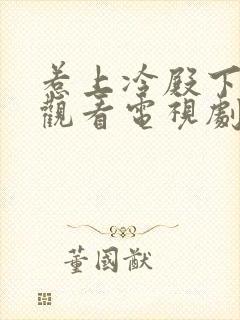 惹上冷殿下免费观看电视剧