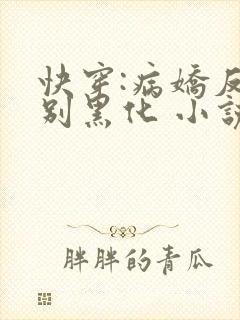 快穿:病娇反派别黑化 小说