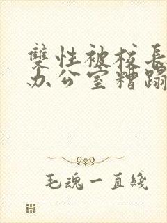 双性被校长抱进办公室糟蹋