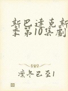 斯巴达克斯第4季第10集剧情