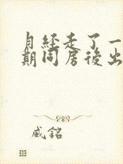 月经走了一个星期同房后出血 什么原因