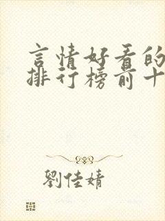 言情好看的小说排行榜前十名封面