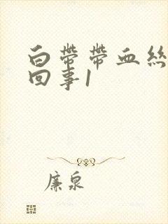 白带带血丝怎么回事1封面