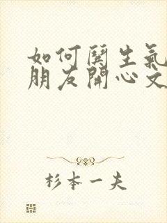 如何哄生气的女朋友开心文案