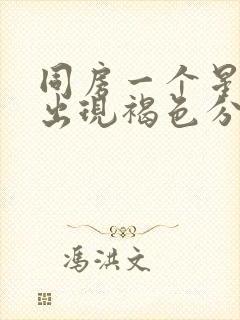 同房一个星期后出现褐色分泌物封面