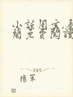 小说周玄,秦幽兰免费阅读