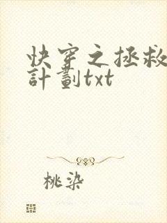 快穿之拯救男配计划txt