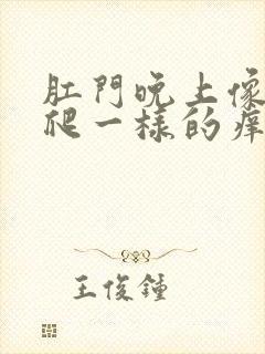 肛门晚上像有虫爬一样的痒封面