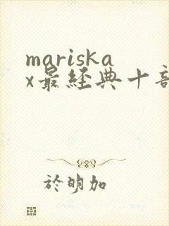 mariskax最经典十部电影
