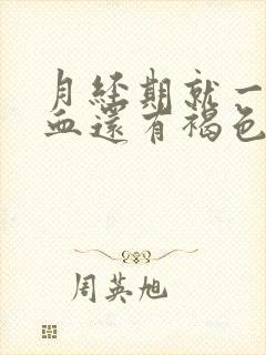 月经期就一点点血还有褐色分泌物怎么回事