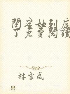 闺蜜她到底去哪了免费阅读全文