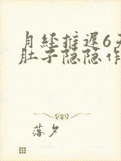 月经推迟6天小肚子隐隐作痛封面