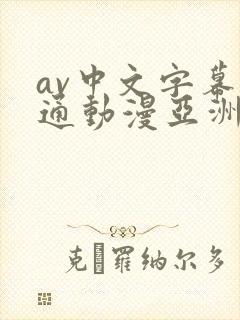 av中文字幕卡通动漫亚洲封面