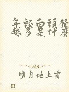 年轻白头发越来越多是什么原因