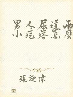 男人尿道两侧长小疙瘩怎么回事