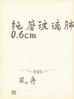 纯磨玻璃肺结节0.6cm