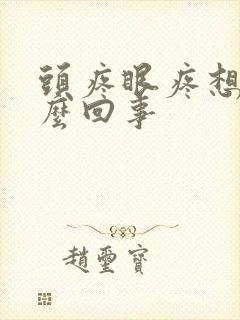 头疼眼疼想吐怎么回事