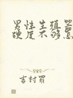 男性生殖器勃起硬度不够怎么治疗封面