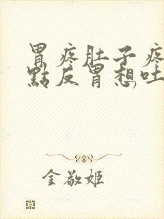 胃疼肚子疼还有点反胃想吐封面