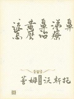 流黄鼻涕鼻窦炎怎么治疗封面