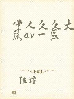 伊人久久大香线蕉av一区