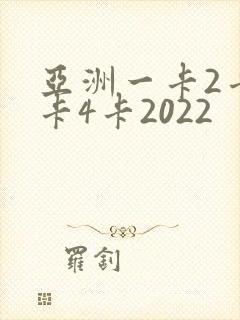 亚洲一卡2卡三卡4卡2022