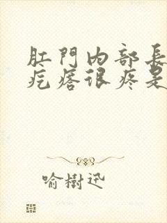 肛门内部长了个疙瘩很疼是怎么回事