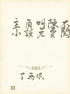 主角叫陈不凡的小说免费阅读全文封面