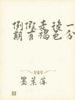 例假走后一个星期有褐色分泌物还有血封面