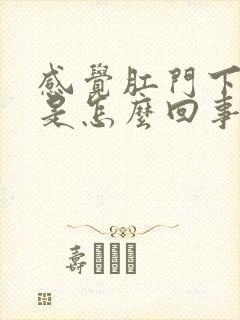 感觉肛门下坠疼是怎么回事