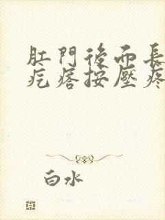 肛门后面长个硬疙瘩按压疼