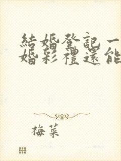 结婚登记一年离婚彩礼还能退吗?