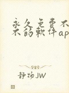 永久免费不收费不的软件app