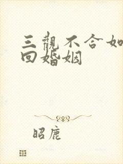 三观不合如何挽回婚姻