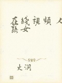 在线视频 人妻熟女封面