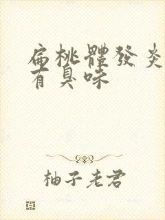 扁桃体发炎嘴巴有臭味封面