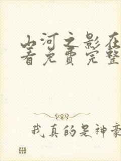 山河之影在线观看免费完整版高清封面