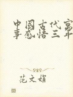 中国古代寓言故事感悟三年级