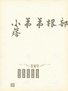 小弟弟根部有疙瘩封面