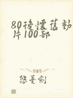 80后怀旧动画片100部