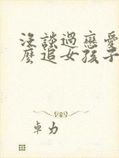 没谈过恋爱,怎么追女孩子