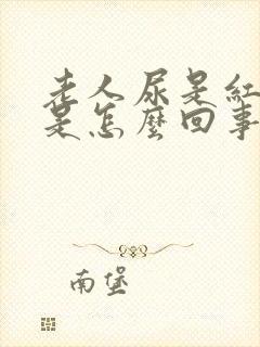 老人尿是红色的是怎么回事封面