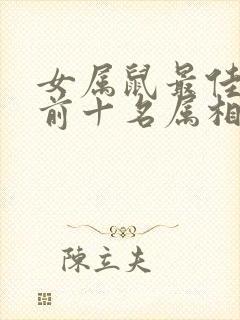 女属鼠最佳婚配前十名属相