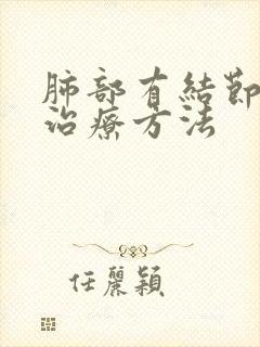 肺部有结节钙化治疗方法