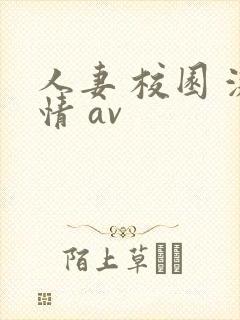 人妻 校园 激情 av
