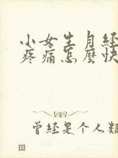 小女生月经肚子疼痛怎么快速缓解封面