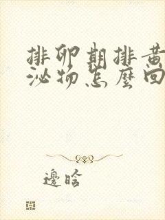 排卵期排黄色分泌物怎么回事